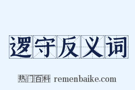 逻守反义词是什么意思的图片